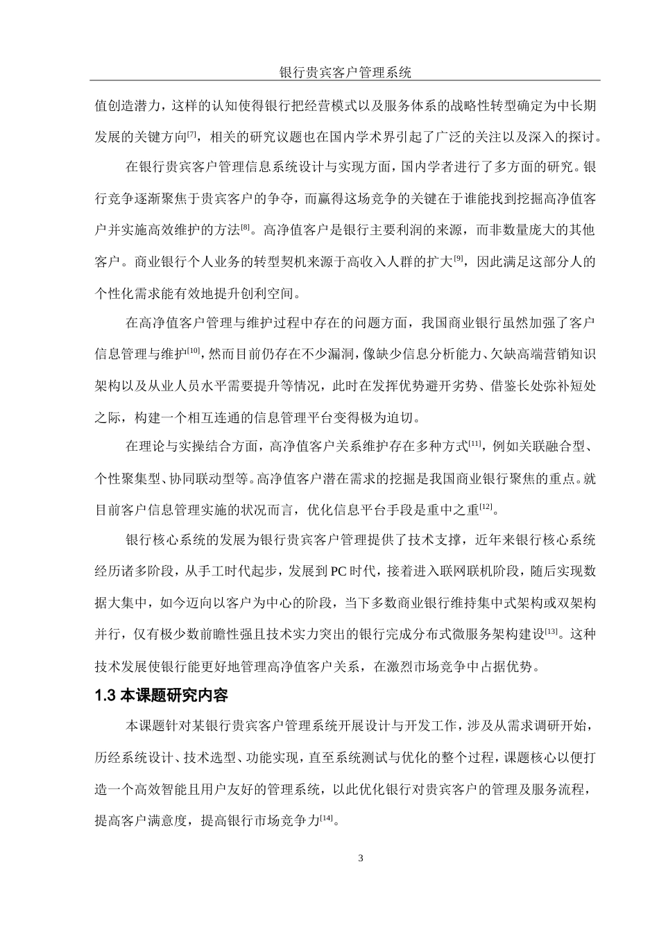 25年WH软件工程 银行贵宾客户管理信息系统设计与实现13.52-AI12.05_1终稿.docx_第8页