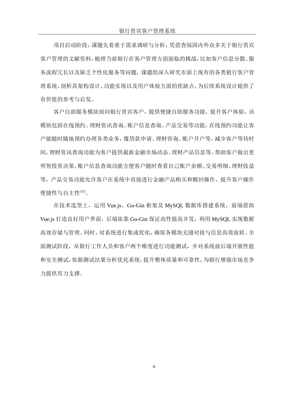 25年WH软件工程 银行贵宾客户管理信息系统设计与实现13.52-AI12.05_1终稿.docx_第9页