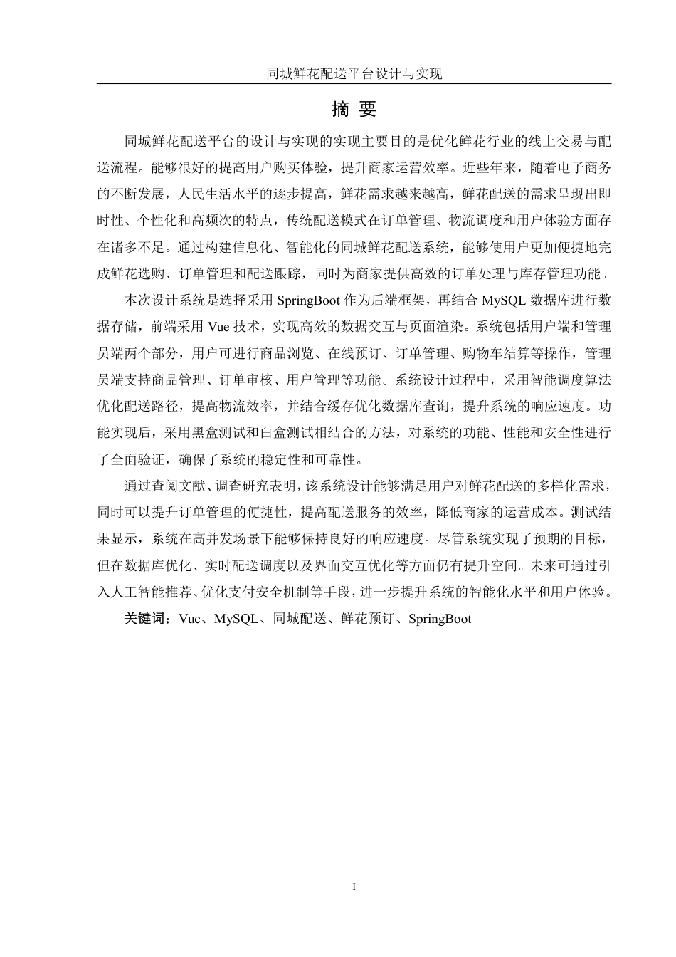 25年WH软件工程 同城鲜花配送平台设计与实现2.72-AI10.56终稿-约27590字符.pdf_第4页