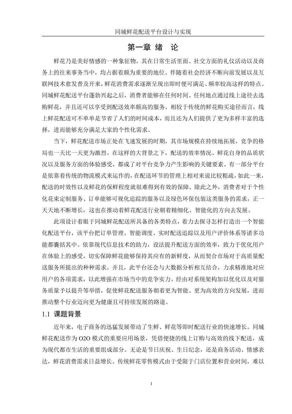 25年WH软件工程 同城鲜花配送平台设计与实现2.72-AI10.56终稿-约27590字符.pdf_第6页