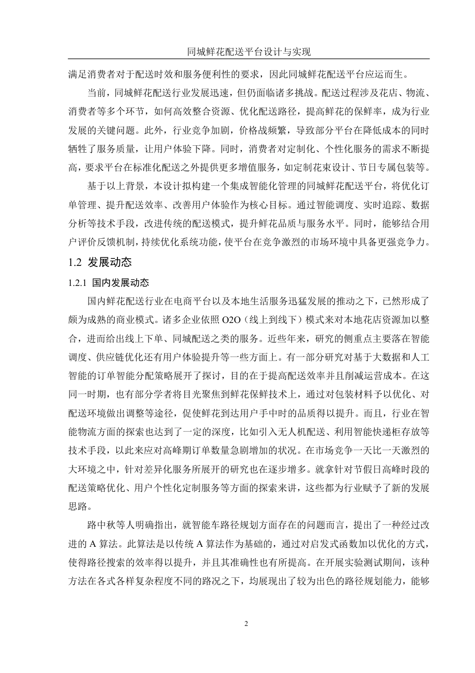 25年WH软件工程 同城鲜花配送平台设计与实现2.72-AI10.56终稿-约27590字符.pdf_第7页