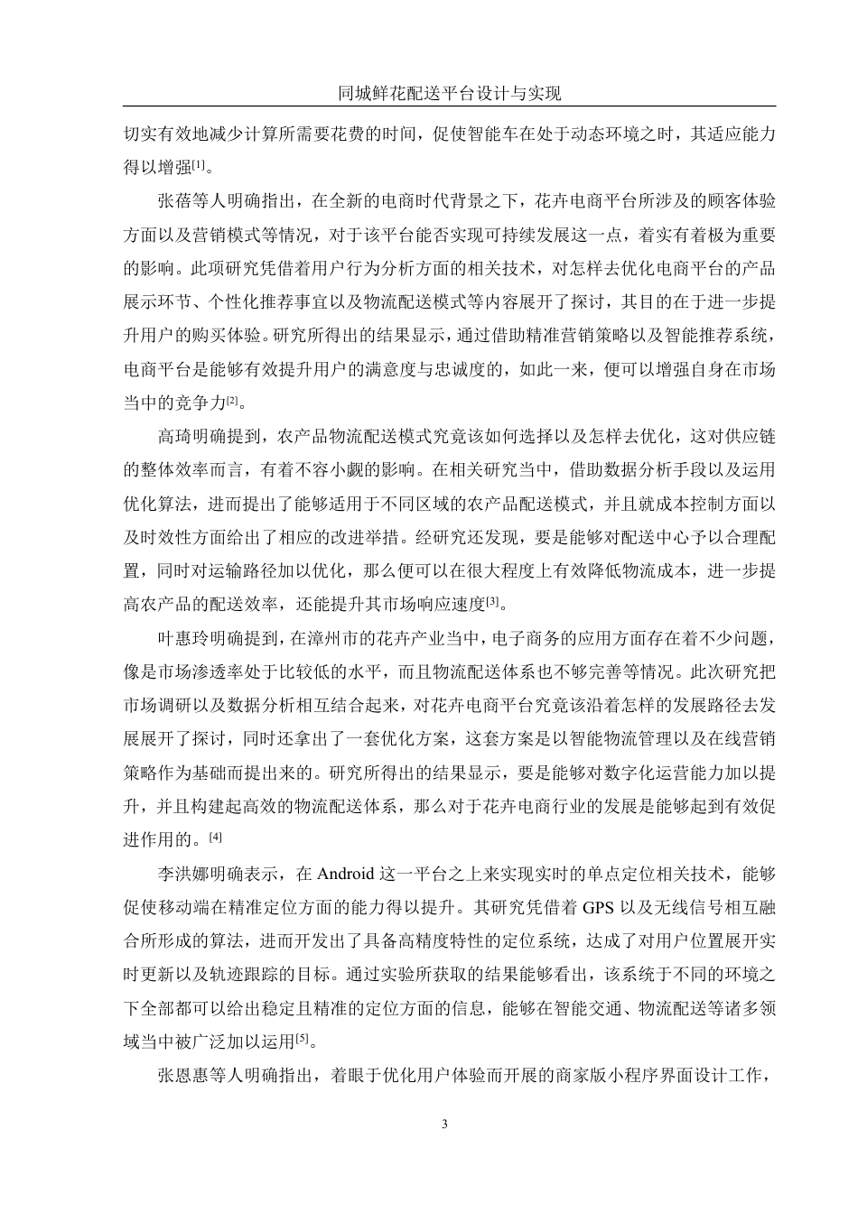 25年WH软件工程 同城鲜花配送平台设计与实现2.72-AI10.56终稿-约27590字符.pdf_第8页