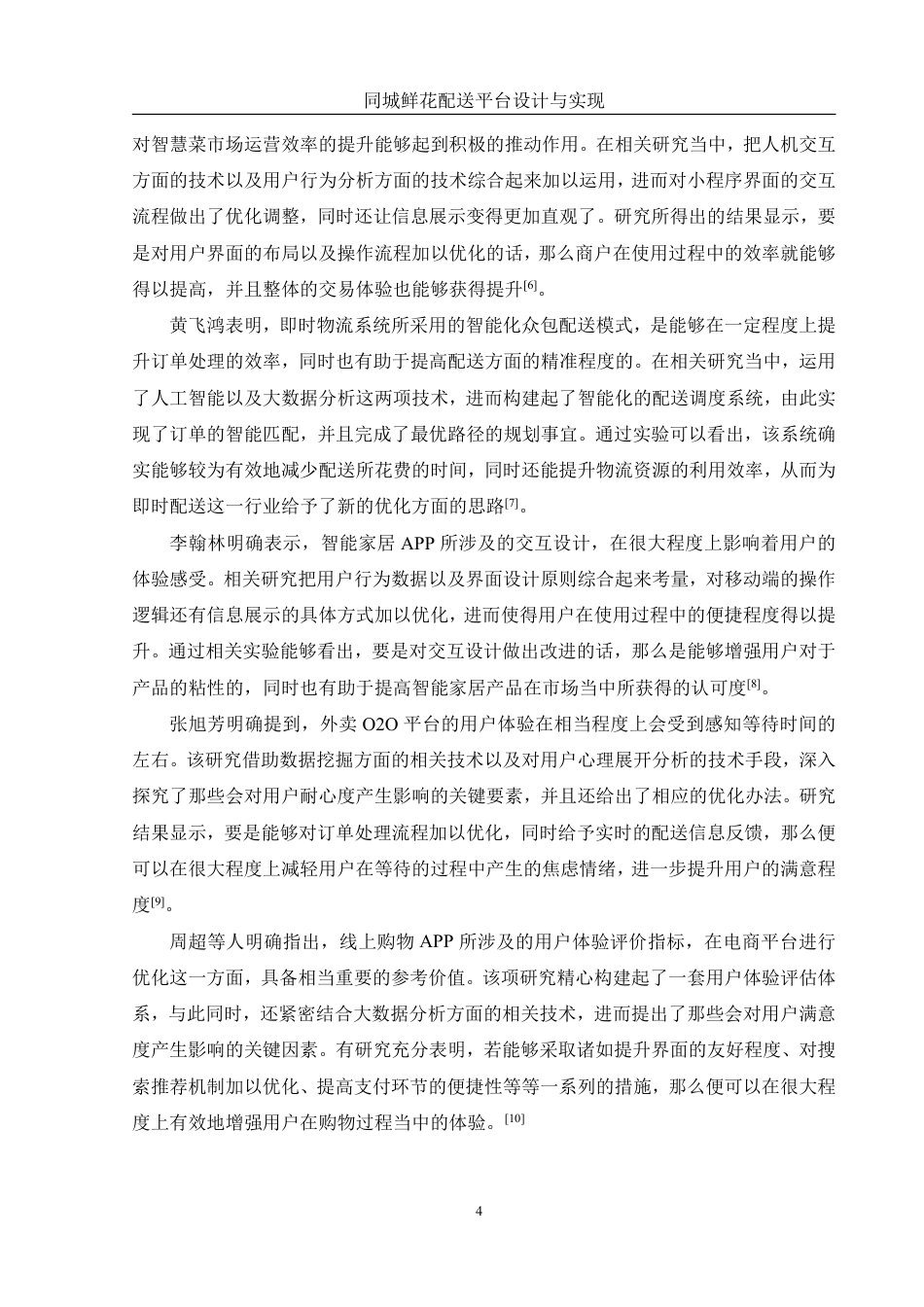 25年WH软件工程 同城鲜花配送平台设计与实现2.72-AI10.56终稿-约27590字符.pdf_第9页