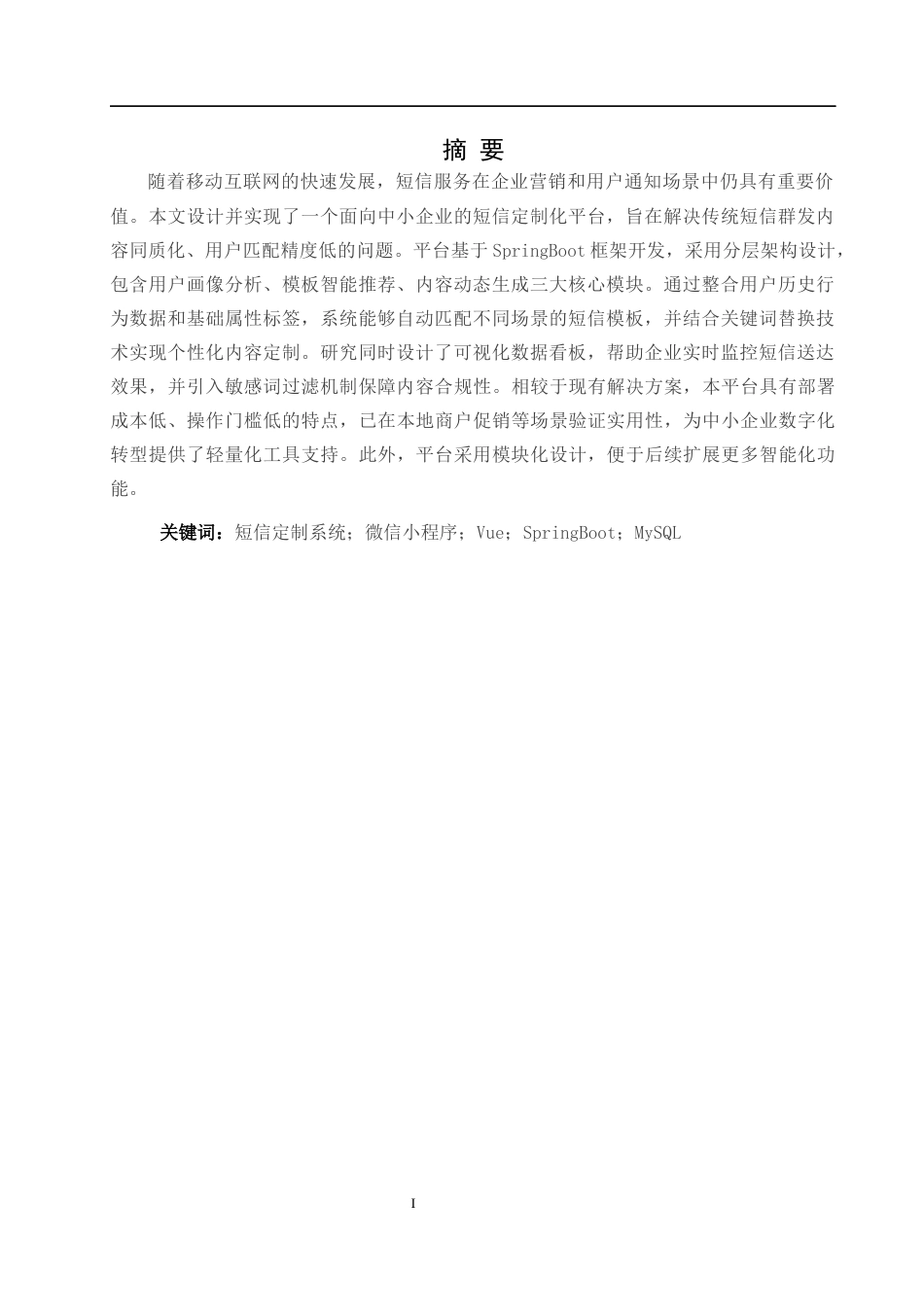 25年WH软件工程 基于微信小程序的短信定制平台设计与实现13.21-AI38.68终稿-约13657字符.docx_第4页