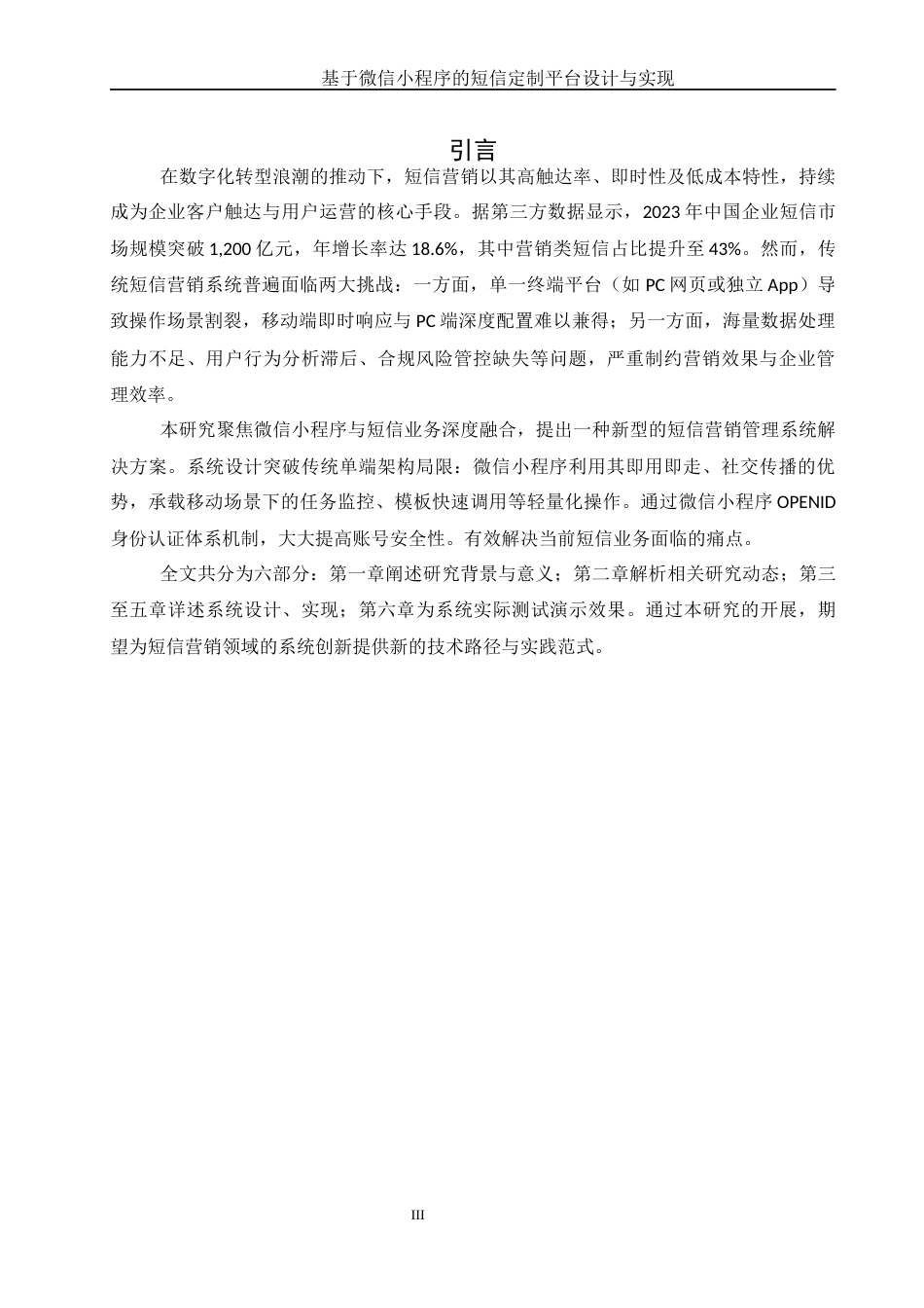 25年WH软件工程 基于微信小程序的短信定制平台设计与实现13.21-AI38.68终稿-约13657字符.docx_第6页