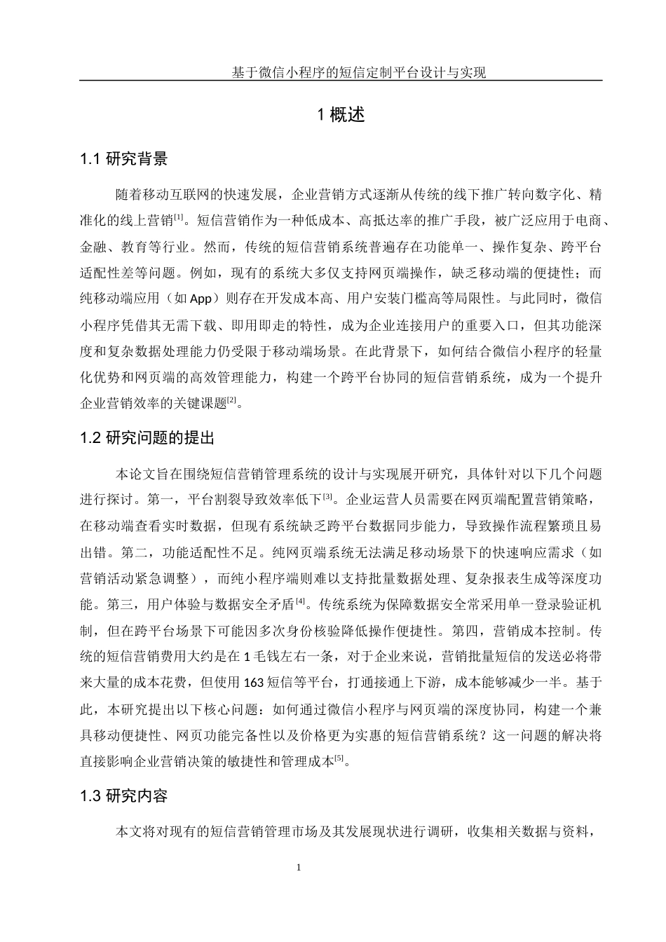 25年WH软件工程 基于微信小程序的短信定制平台设计与实现13.21-AI38.68终稿-约13657字符.docx_第7页