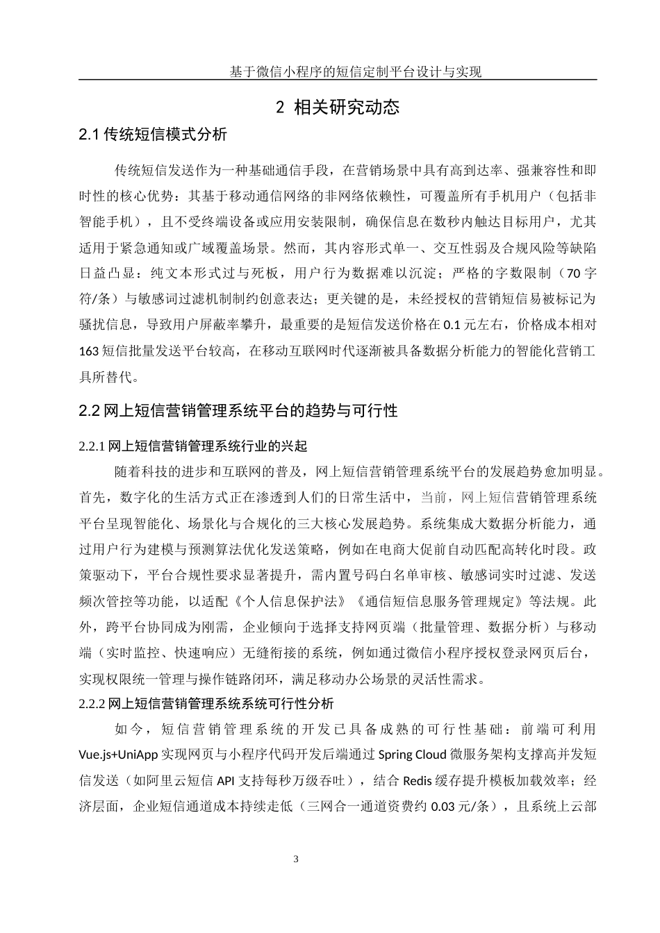 25年WH软件工程 基于微信小程序的短信定制平台设计与实现13.21-AI38.68终稿-约13657字符.docx_第9页
