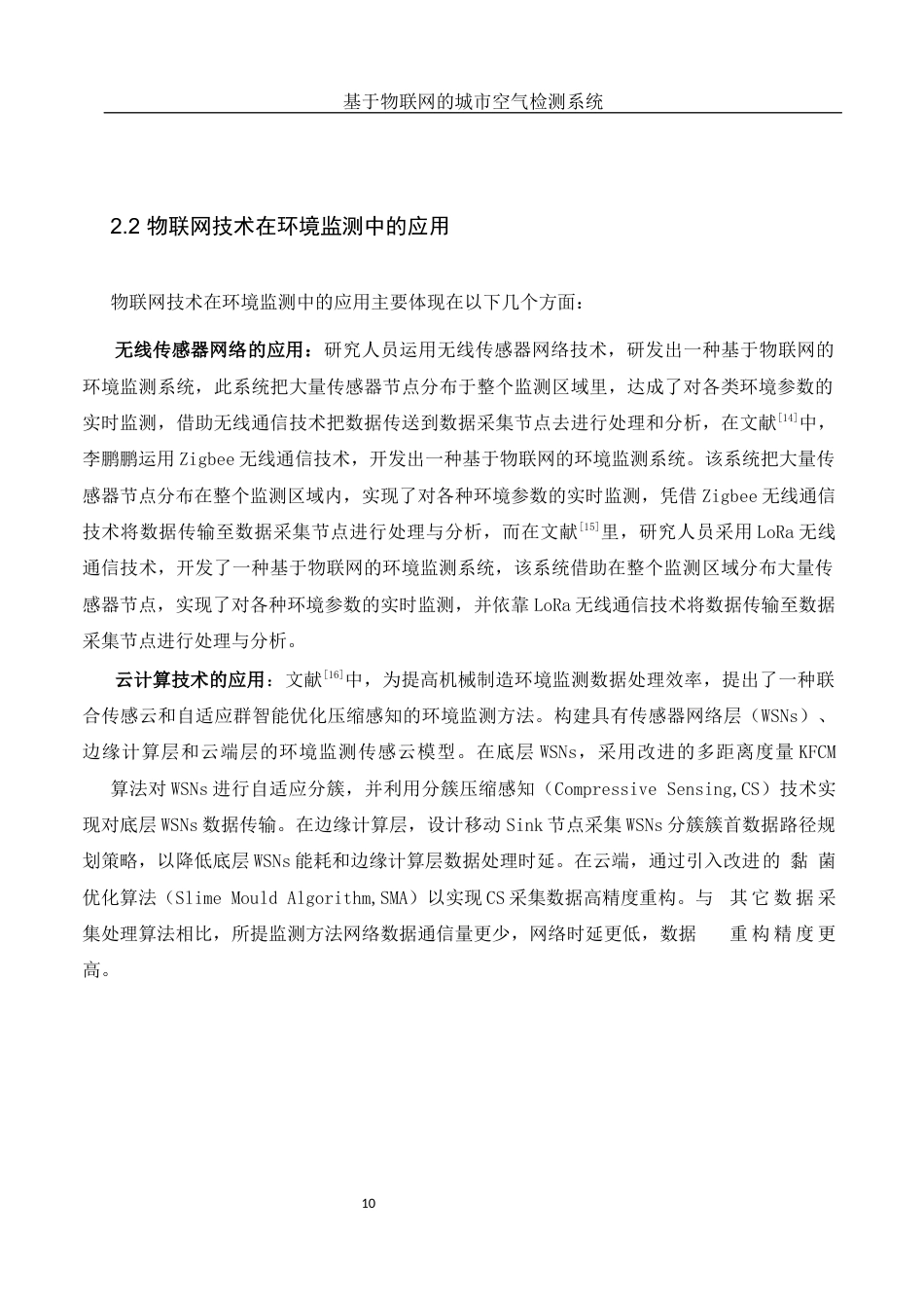 25年WH网络工程 基于物联网的城市空气质量监测系统设计23.36-AI25.08_1终稿-约16460字符.docx_第10页