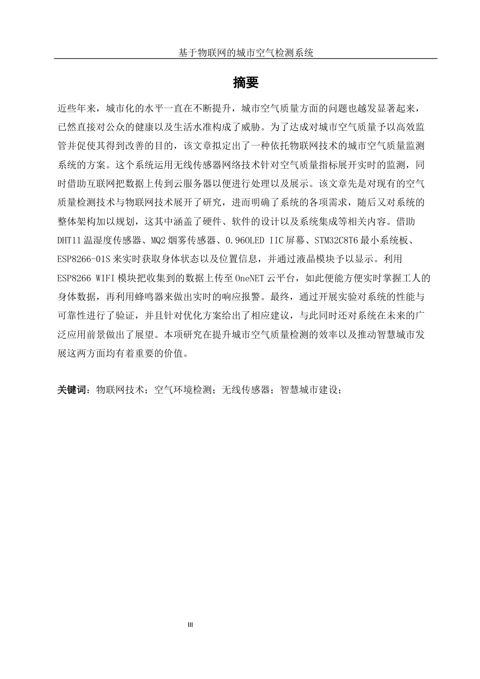 25年WH网络工程 基于物联网的城市空气质量监测系统设计23.36-AI25.08_1终稿-约16460字符.docx_第3页