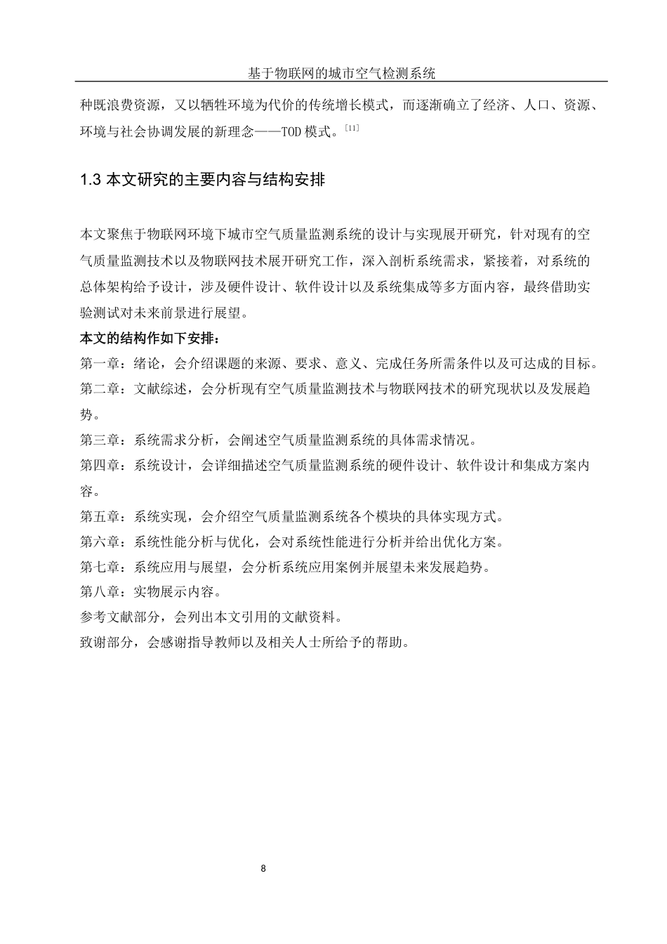 25年WH网络工程 基于物联网的城市空气质量监测系统设计23.36-AI25.08_1终稿-约16460字符.docx_第8页