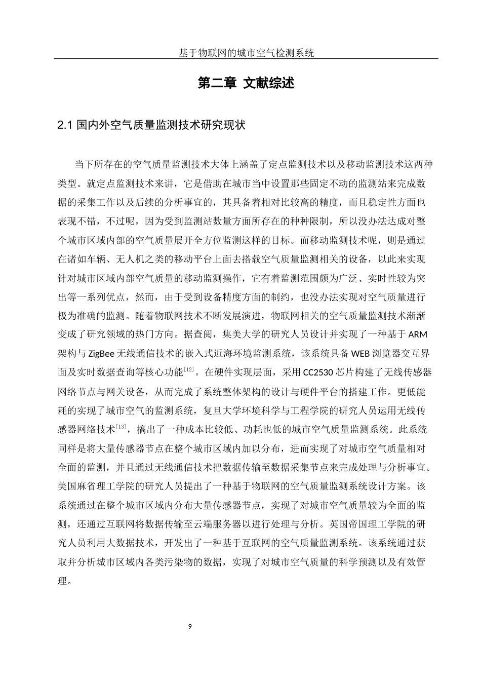 25年WH网络工程 基于物联网的城市空气质量监测系统设计23.36-AI25.08_1终稿-约16460字符.docx_第9页