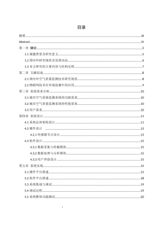 25年WH网络工程 基于物联网的城市空气质量监测系统设计23.36-AI25.08_1终稿-约16460字符.docx