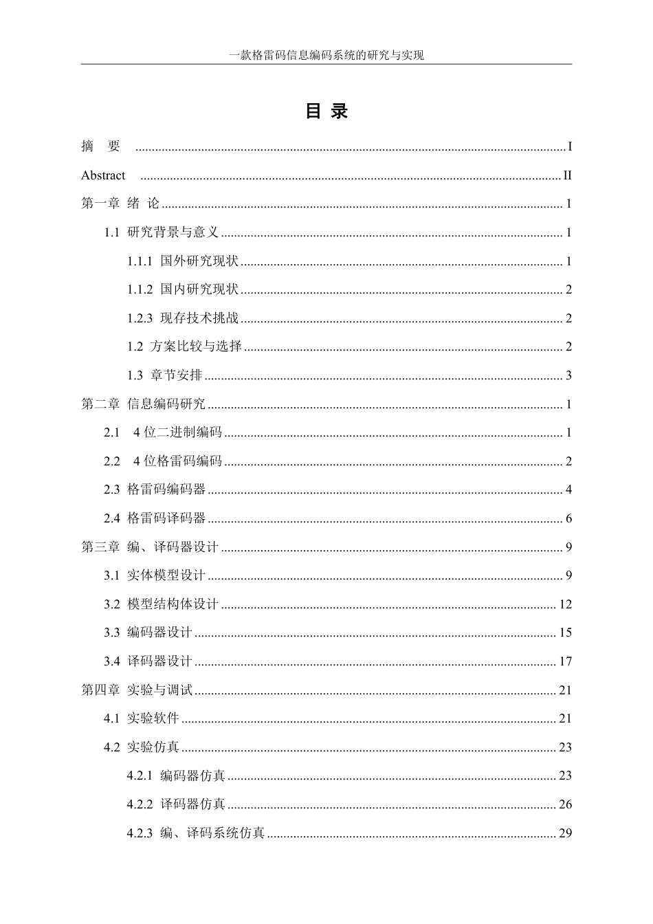 25年WH信息管理与信息系统 一款格雷码信息编码系统的研究与实现18.86-AI17.3终稿-约23373字符.pdf_第1页