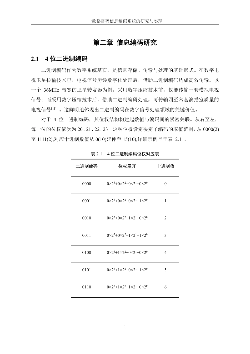 25年WH信息管理与信息系统 一款格雷码信息编码系统的研究与实现18.86-AI17.3终稿-约23373字符.pdf_第10页