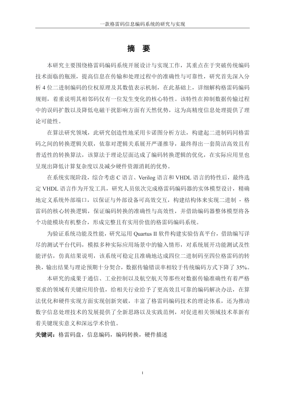 25年WH信息管理与信息系统 一款格雷码信息编码系统的研究与实现18.86-AI17.3终稿-约23373字符.pdf_第3页