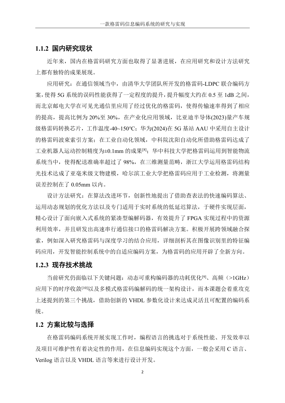 25年WH信息管理与信息系统 一款格雷码信息编码系统的研究与实现18.86-AI17.3终稿-约23373字符.pdf_第7页