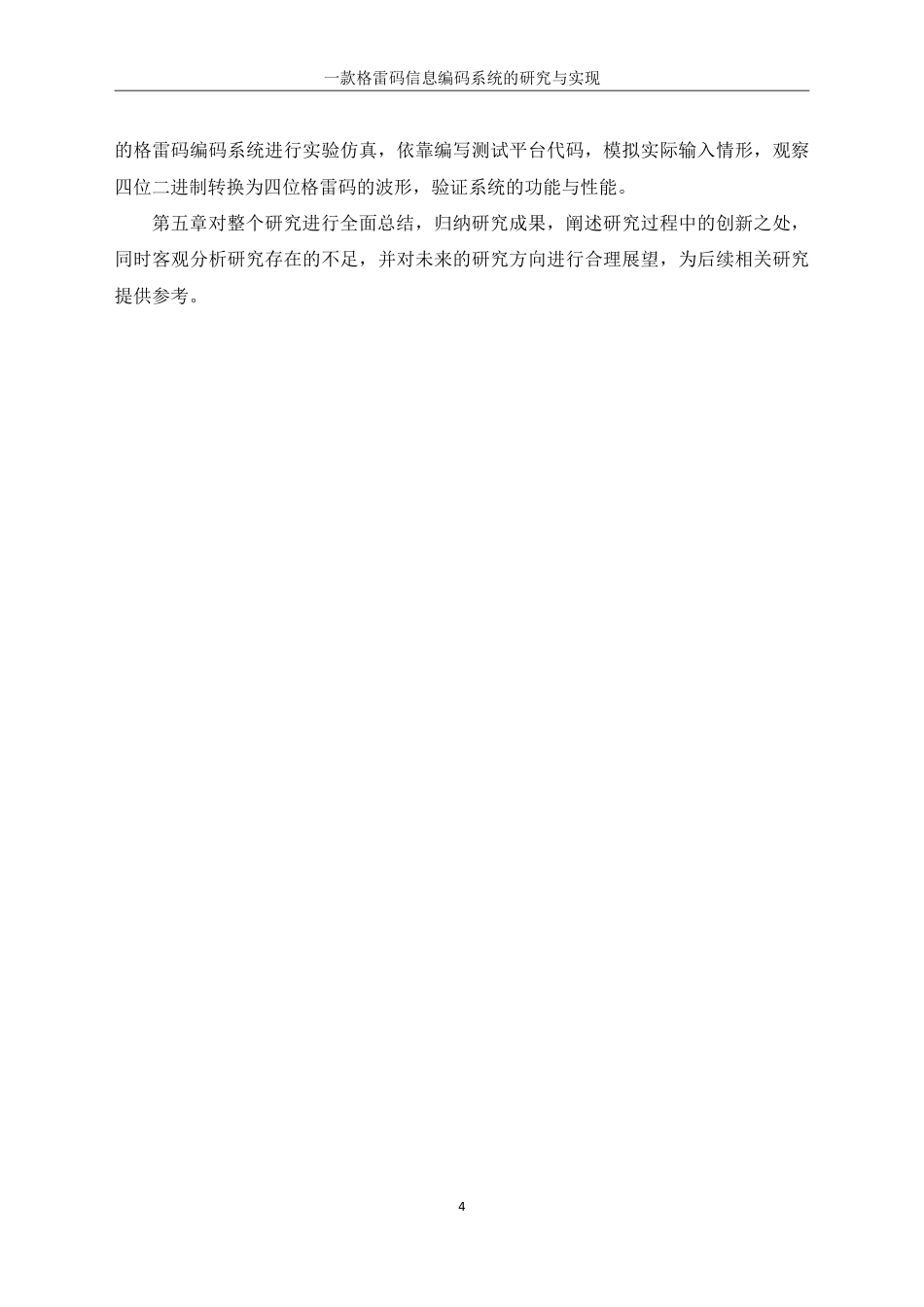 25年WH信息管理与信息系统 一款格雷码信息编码系统的研究与实现18.86-AI17.3终稿-约23373字符.pdf_第9页