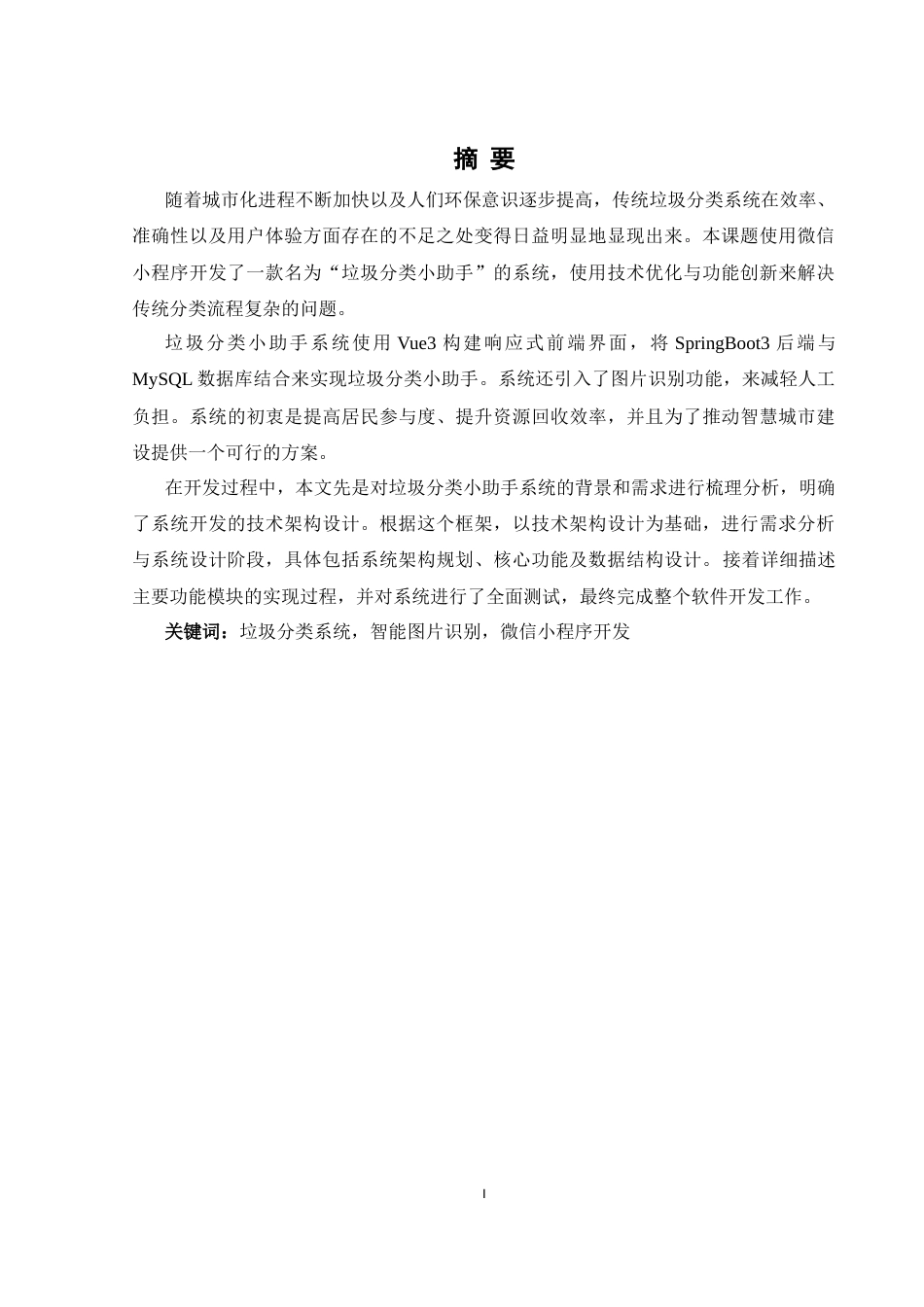 25年WH软件工程 基于微信小程序的垃圾分类小助手的设计与实现11.8-AI25.96_1终稿-约19033字符.docx_第3页