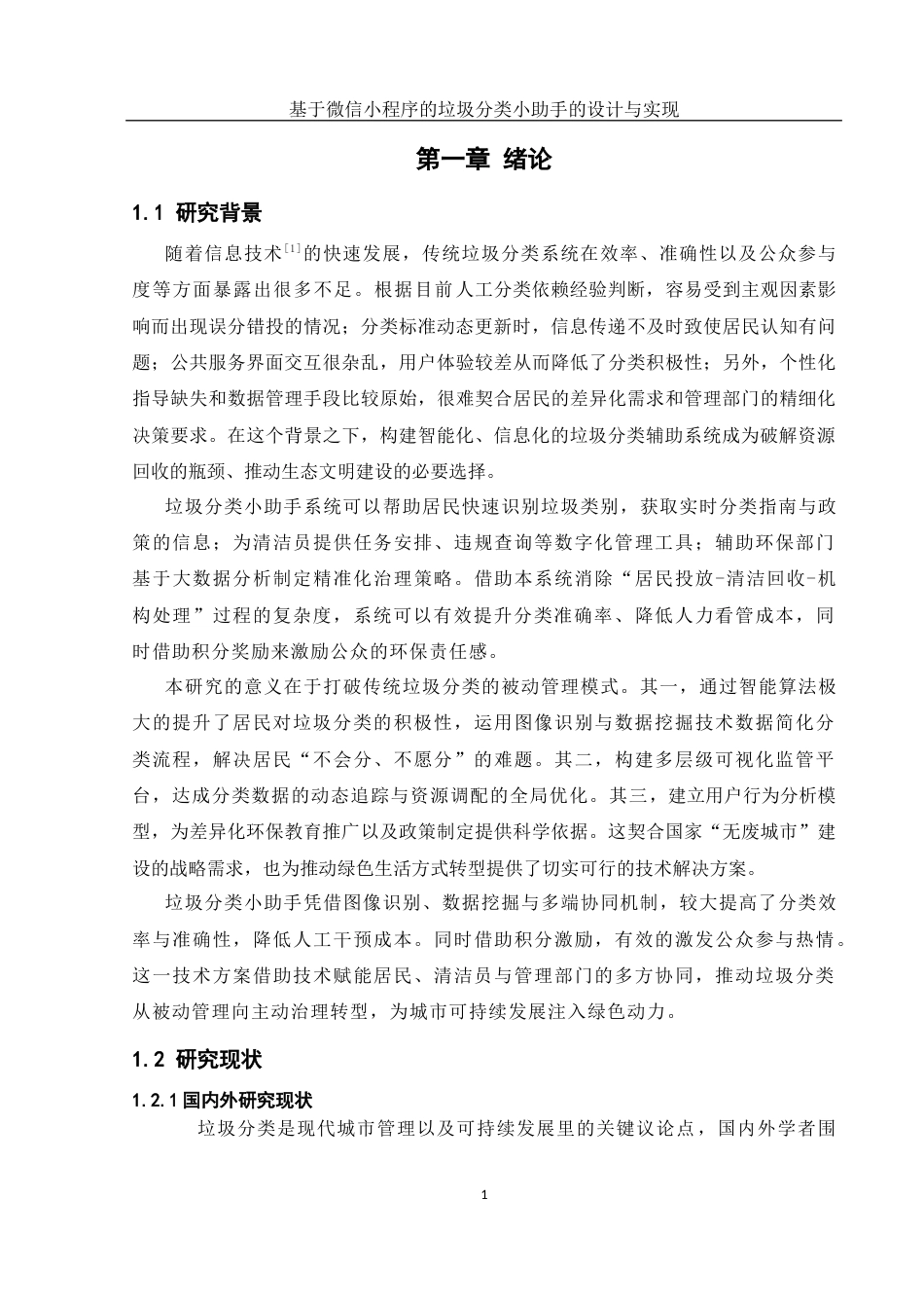 25年WH软件工程 基于微信小程序的垃圾分类小助手的设计与实现11.8-AI25.96_1终稿-约19033字符.docx_第5页