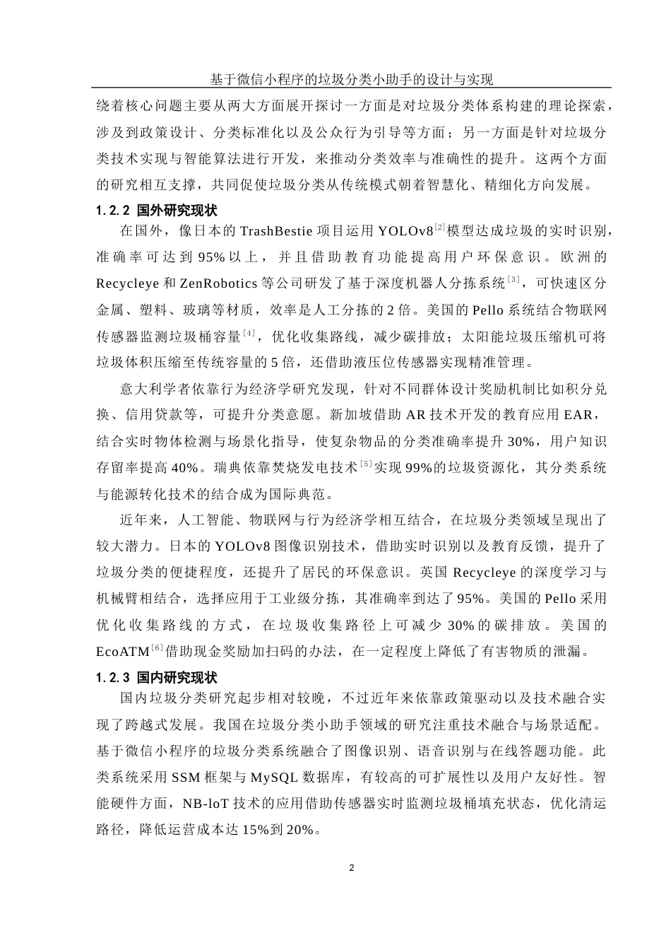 25年WH软件工程 基于微信小程序的垃圾分类小助手的设计与实现11.8-AI25.96_1终稿-约19033字符.docx_第6页