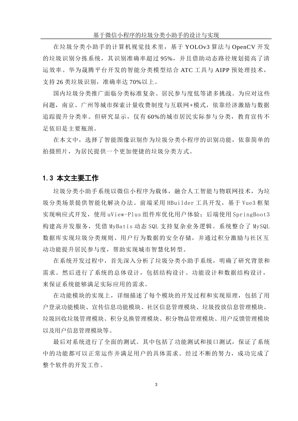 25年WH软件工程 基于微信小程序的垃圾分类小助手的设计与实现11.8-AI25.96_1终稿-约19033字符.docx_第7页