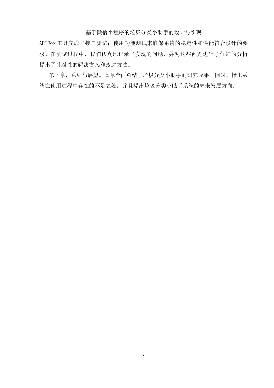 25年WH软件工程 基于微信小程序的垃圾分类小助手的设计与实现11.8-AI25.96_1终稿-约19033字符.docx_第9页