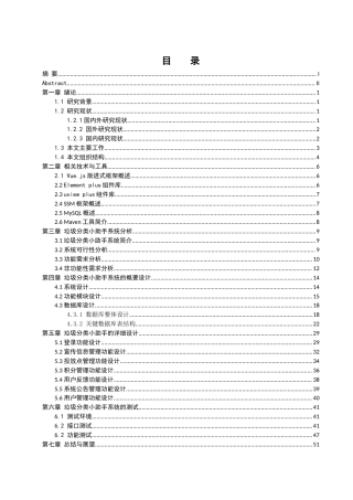 25年WH软件工程 基于微信小程序的垃圾分类小助手的设计与实现11.8-AI25.96_1终稿-约19033字符.docx
