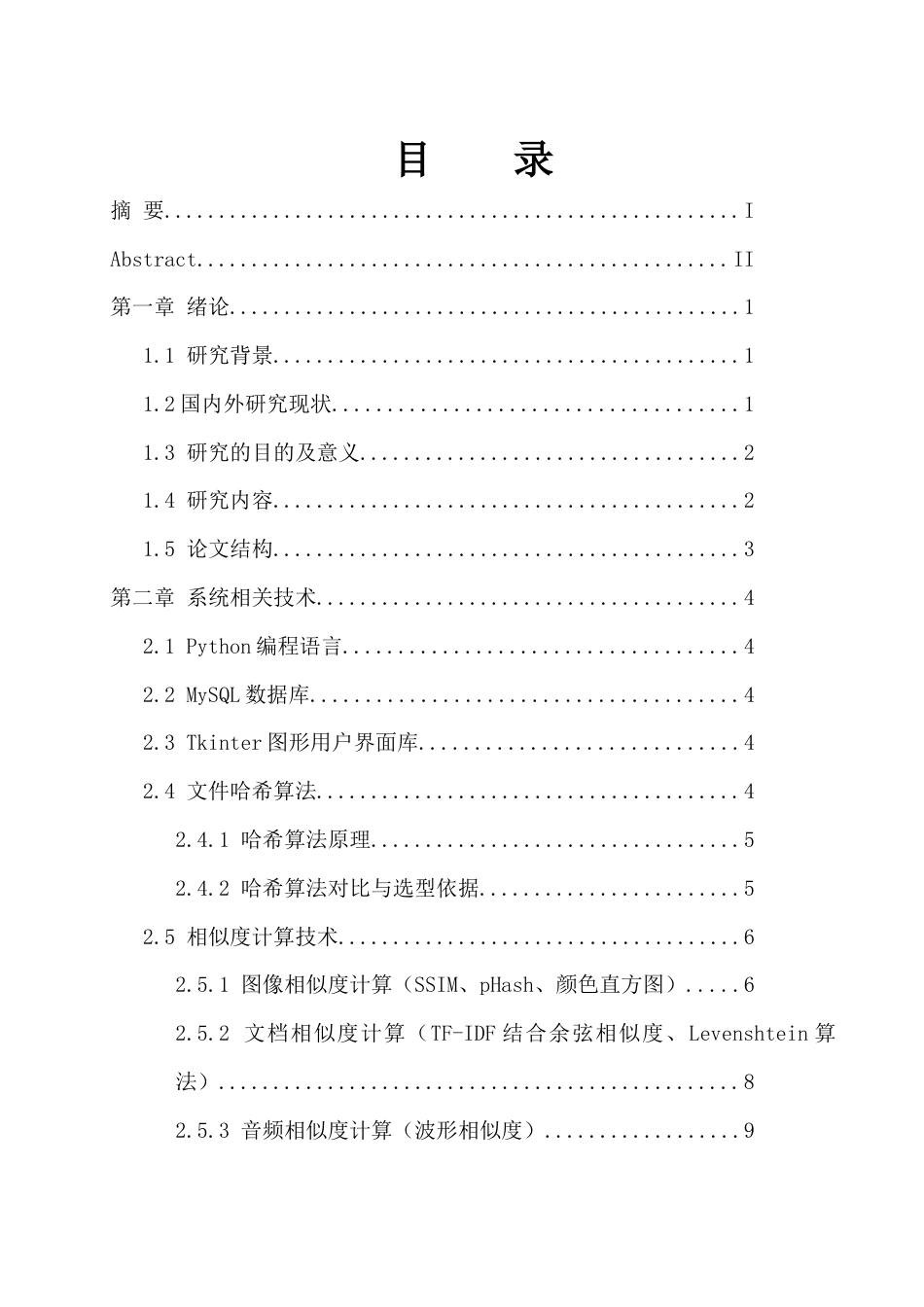 25年WH计算机科学与技术 近似或重复文件分析算法的研究与实现9.67-AI15.69_1终稿-约17832字符.docx_第1页