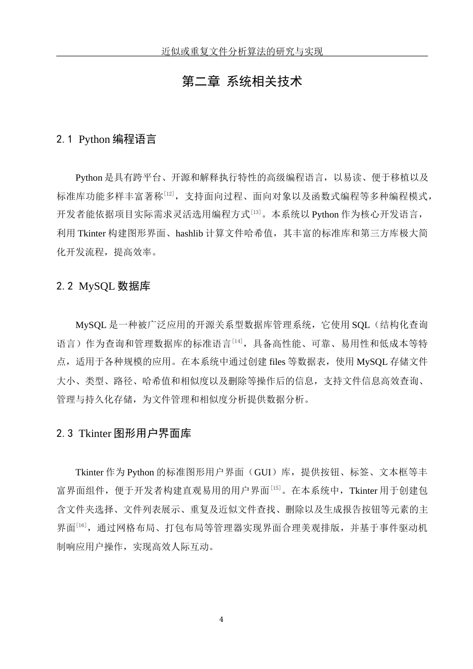 25年WH计算机科学与技术 近似或重复文件分析算法的研究与实现9.67-AI15.69_1终稿-约17832字符.docx_第10页