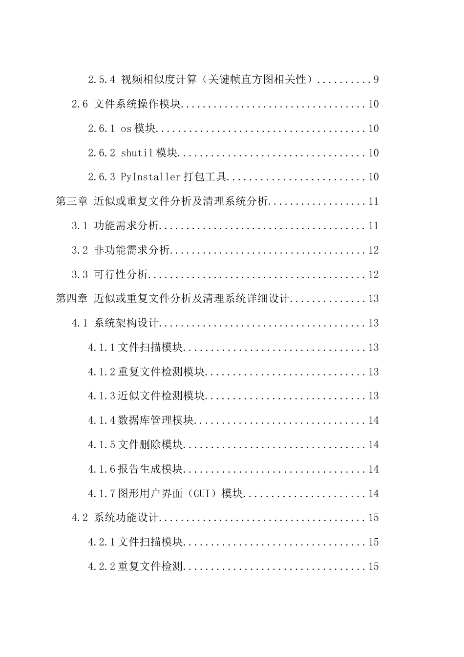 25年WH计算机科学与技术 近似或重复文件分析算法的研究与实现9.67-AI15.69_1终稿-约17832字符.docx_第2页