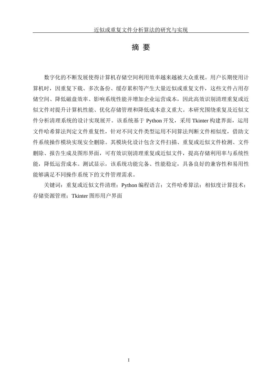 25年WH计算机科学与技术 近似或重复文件分析算法的研究与实现9.67-AI15.69_1终稿-约17832字符.docx_第5页