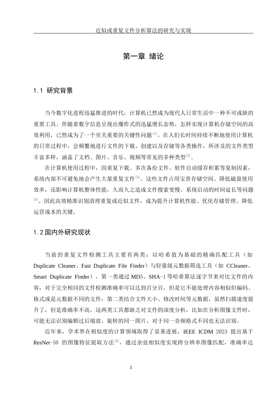 25年WH计算机科学与技术 近似或重复文件分析算法的研究与实现9.67-AI15.69_1终稿-约17832字符.docx_第7页