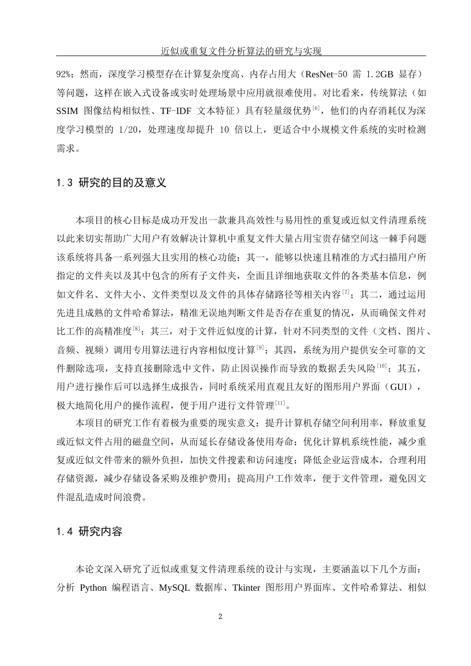 25年WH计算机科学与技术 近似或重复文件分析算法的研究与实现9.67-AI15.69_1终稿-约17832字符.docx_第8页