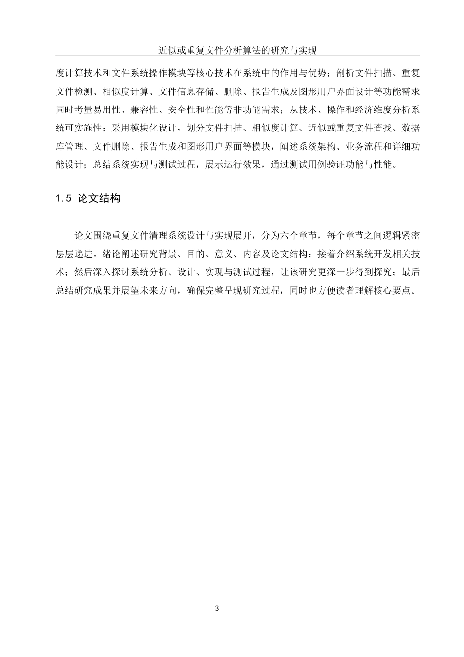 25年WH计算机科学与技术 近似或重复文件分析算法的研究与实现9.67-AI15.69_1终稿-约17832字符.docx_第9页