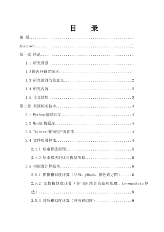 25年WH计算机科学与技术 近似或重复文件分析算法的研究与实现9.67-AI15.69_1终稿-约17832字符.docx