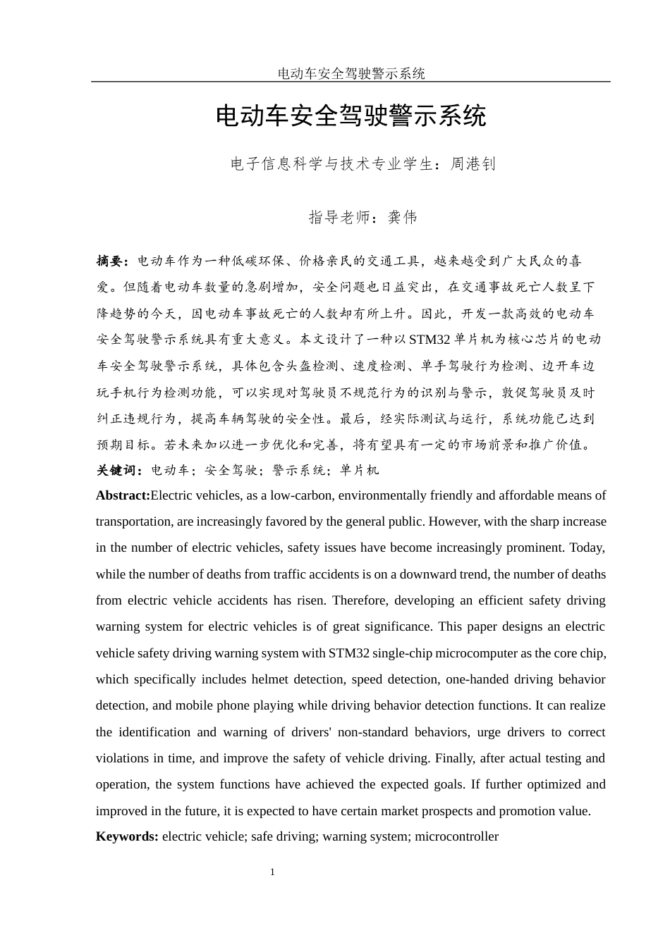 25年WH电子信息科学与技术 电动车安全驾驶警示系统16.89-AI3.74终稿-约11779字符.docx_第2页