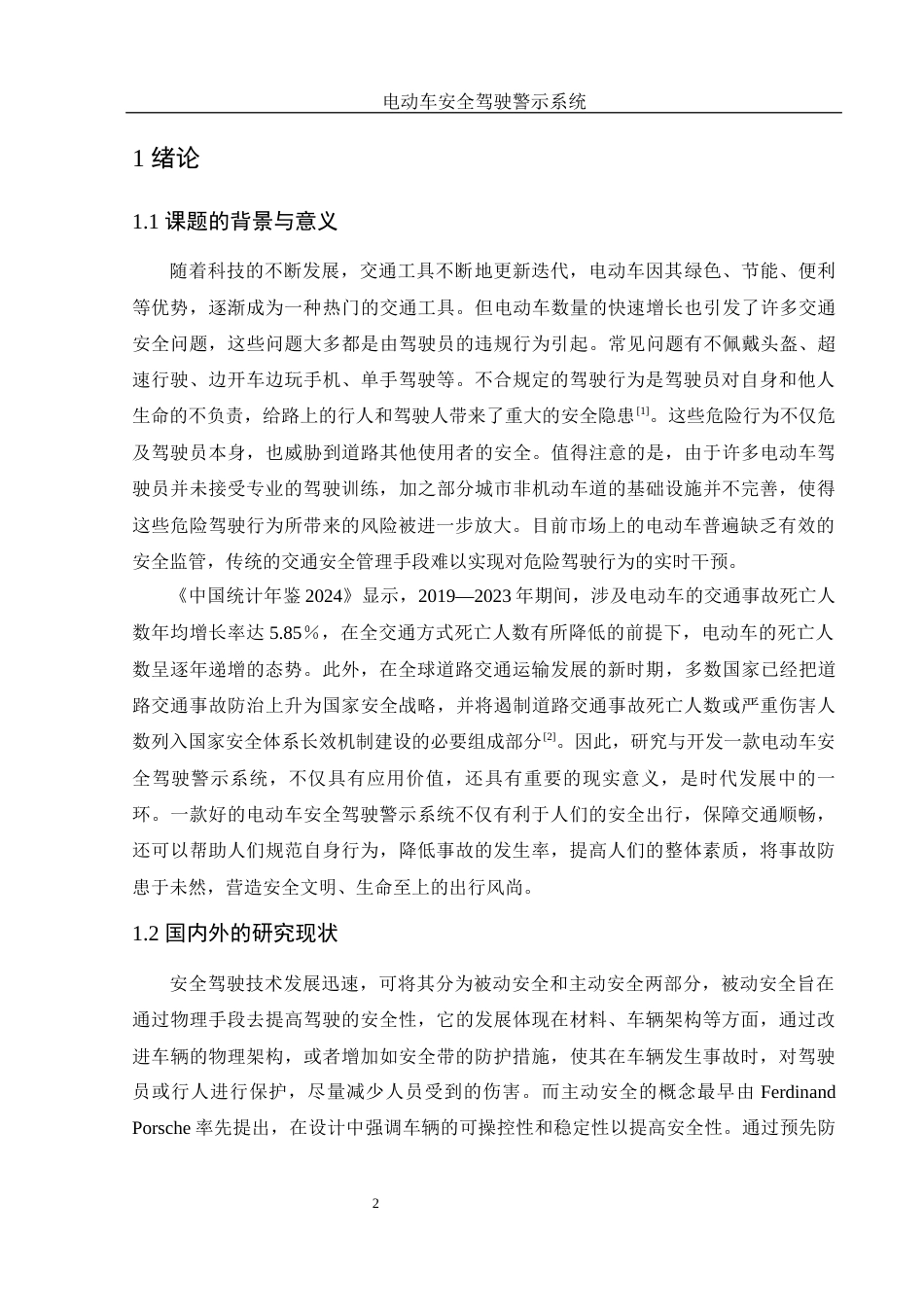 25年WH电子信息科学与技术 电动车安全驾驶警示系统16.89-AI3.74终稿-约11779字符.docx_第3页