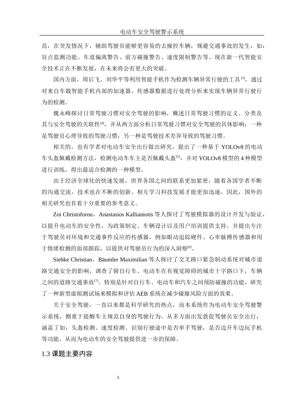 25年WH电子信息科学与技术 电动车安全驾驶警示系统16.89-AI3.74终稿-约11779字符.docx_第4页