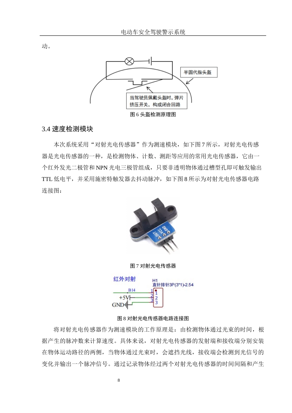25年WH电子信息科学与技术 电动车安全驾驶警示系统16.89-AI3.74终稿-约11779字符.docx_第9页