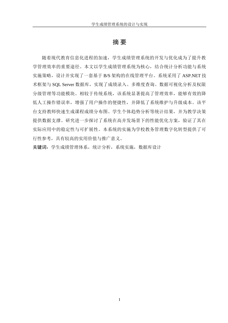 25年WH信息管理与信息系统 学生成绩管理系统的设计与实现21.01-AI22.86-约18967字符.doc_第3页
