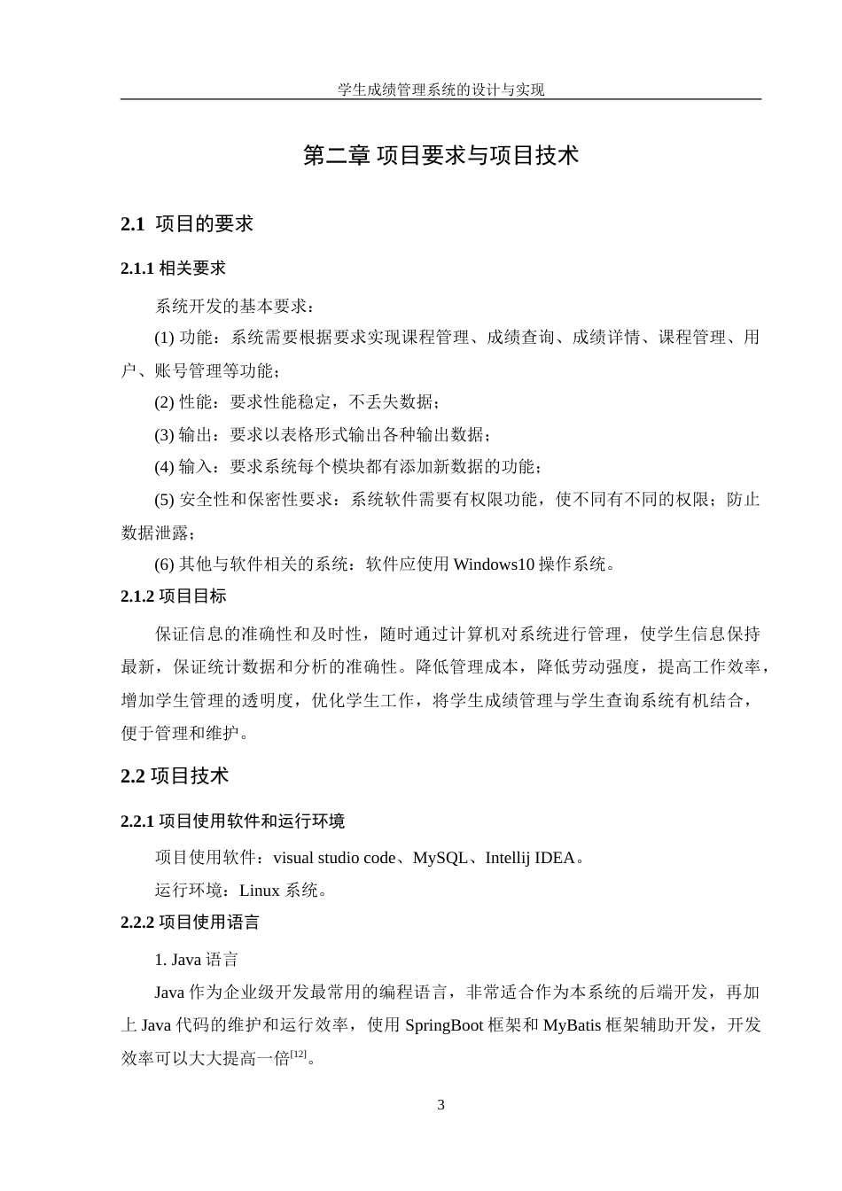 25年WH信息管理与信息系统 学生成绩管理系统的设计与实现21.01-AI22.86-约18967字符.doc_第7页