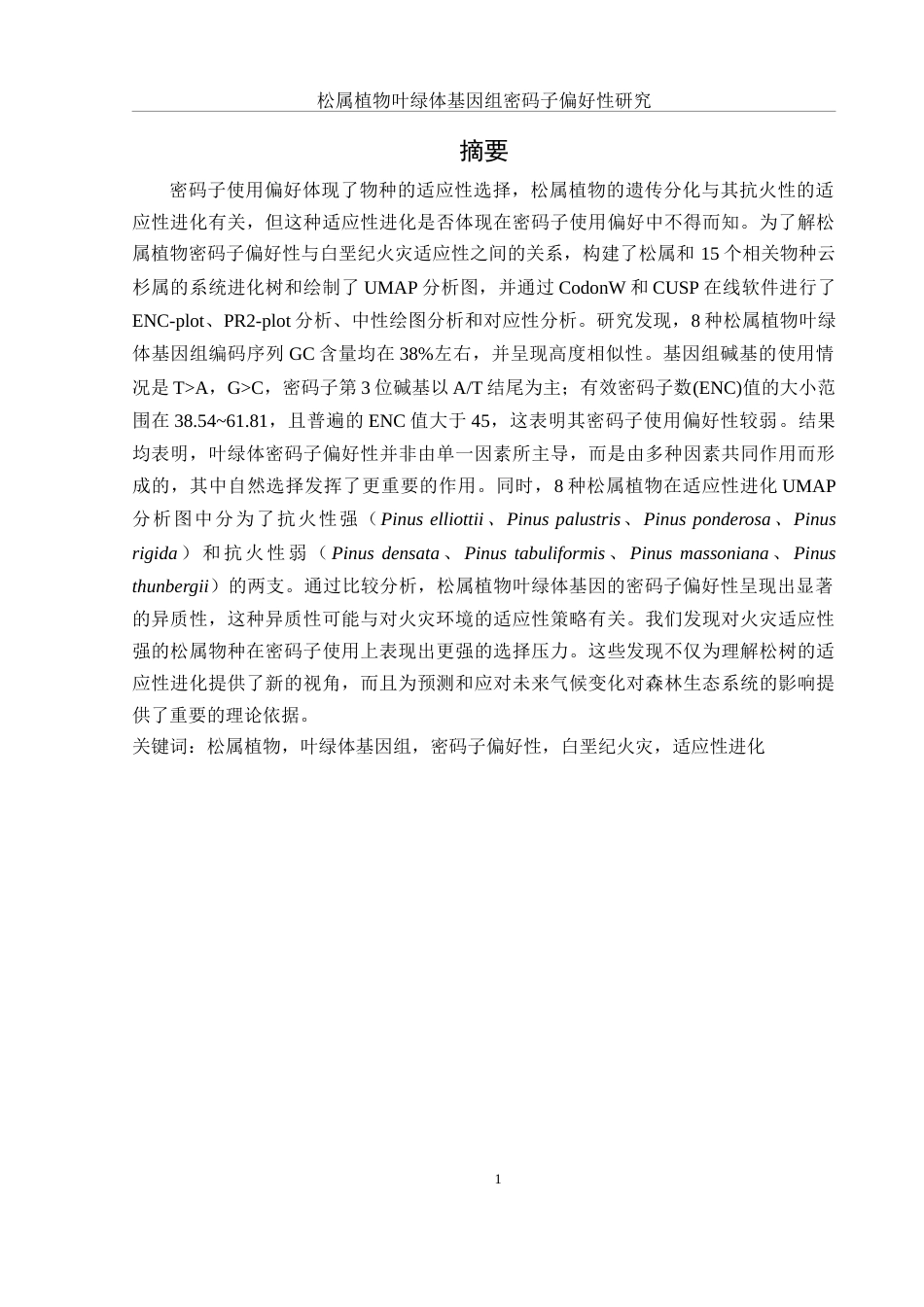 25年WH生物科学 松属植物叶绿体基因组密码子偏好性研究24.58-AI27.17-约19254字符.doc_第2页