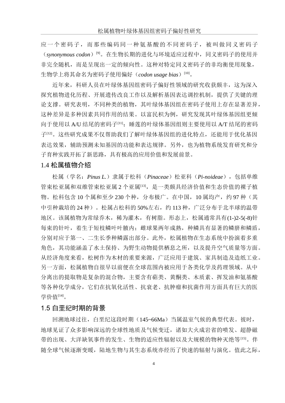 25年WH生物科学 松属植物叶绿体基因组密码子偏好性研究24.58-AI27.17-约19254字符.doc_第5页