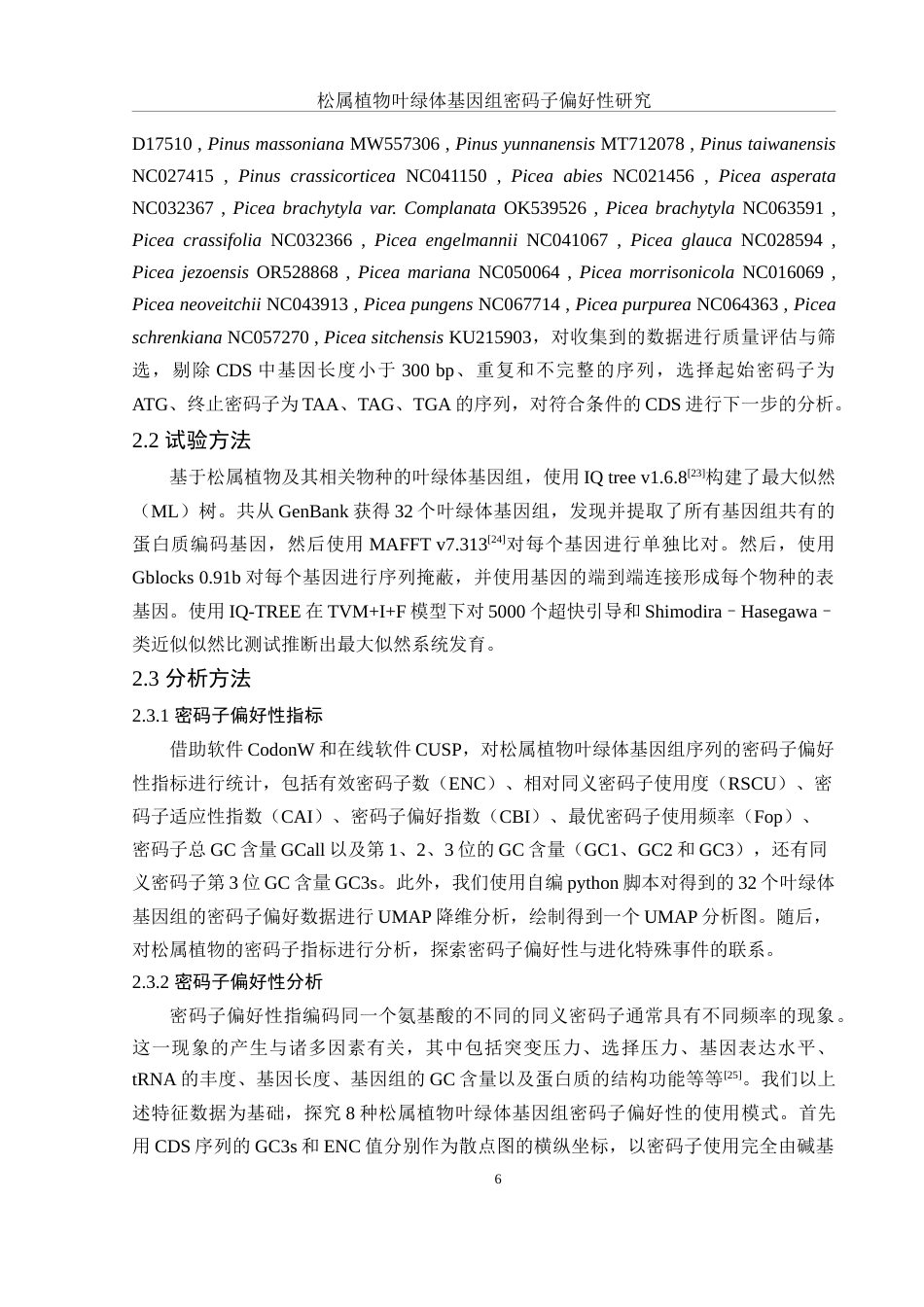 25年WH生物科学 松属植物叶绿体基因组密码子偏好性研究24.58-AI27.17-约19254字符.doc_第7页