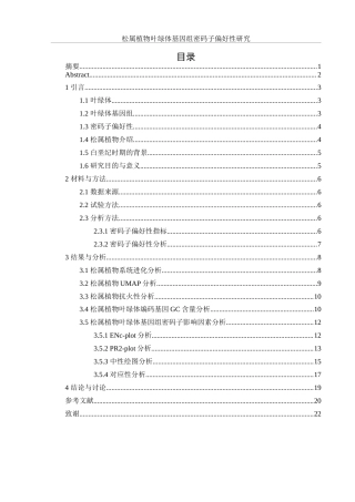 25年WH生物科学 松属植物叶绿体基因组密码子偏好性研究24.58-AI27.17-约19254字符.doc