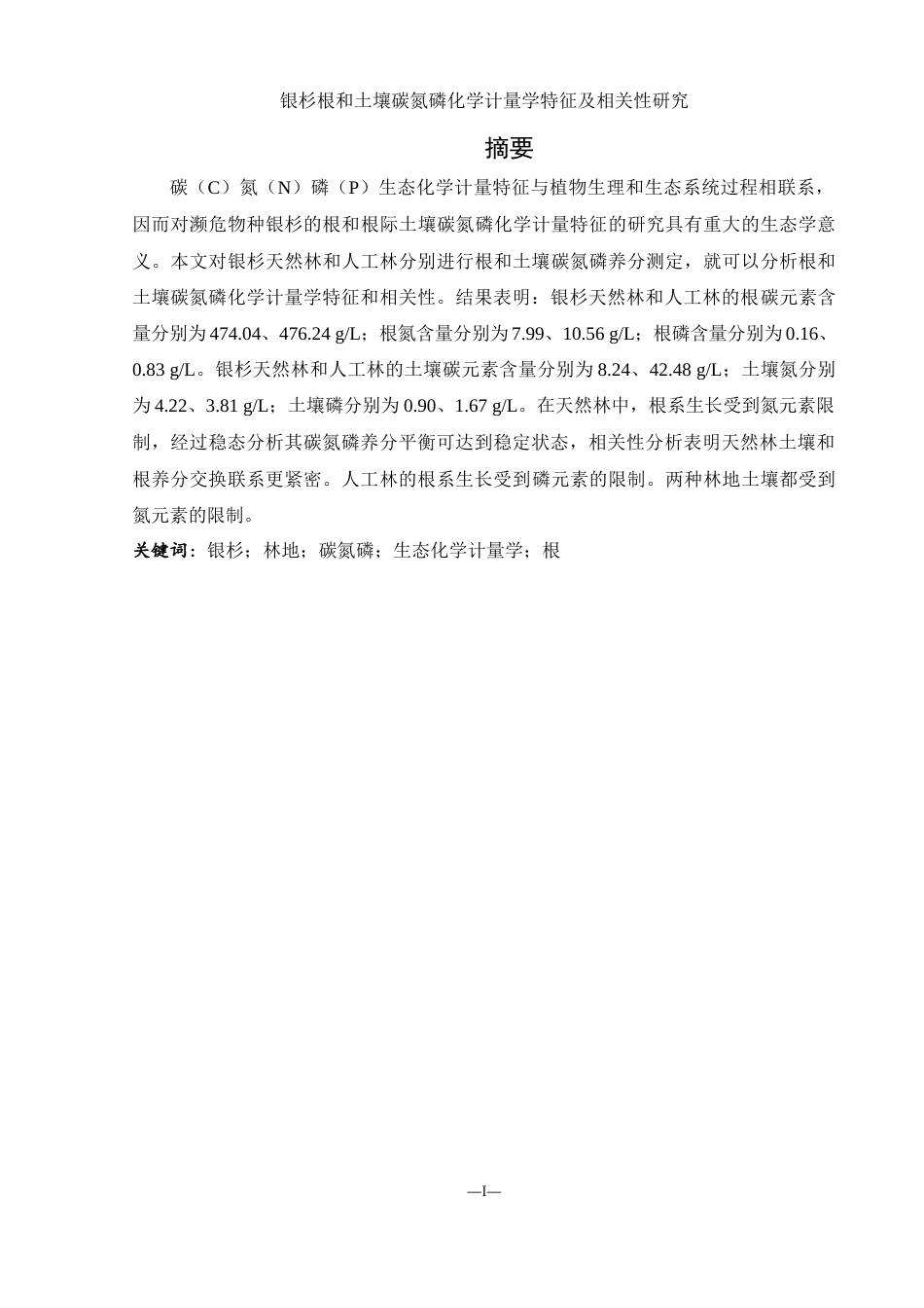 25年WH农学 银杉根和土壤碳氮磷化学计量学特征及相关性研究13.63-AI4.4终稿-约13331字符.docx_第2页