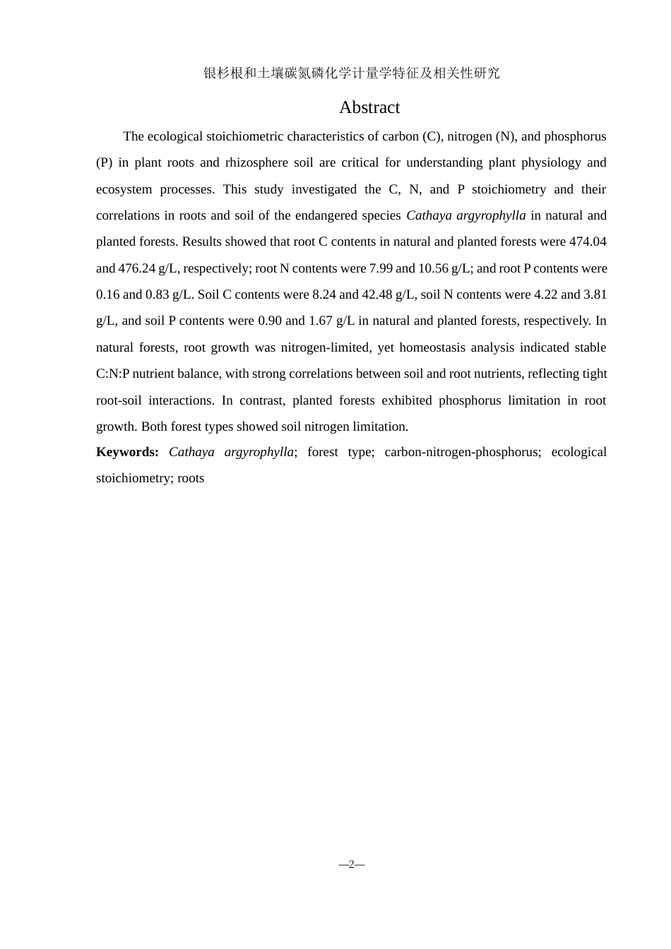 25年WH农学 银杉根和土壤碳氮磷化学计量学特征及相关性研究13.63-AI4.4终稿-约13331字符.docx_第3页