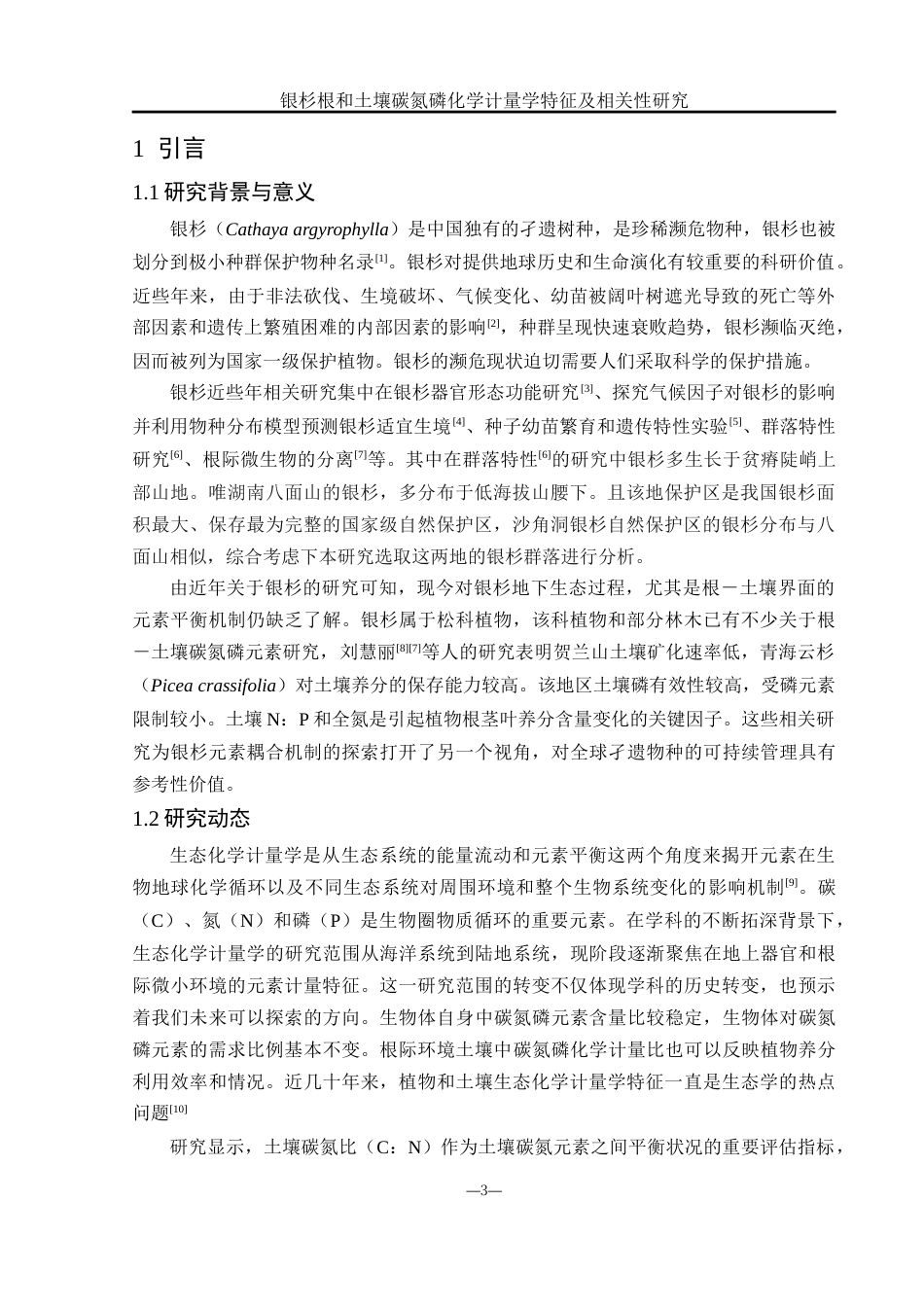 25年WH农学 银杉根和土壤碳氮磷化学计量学特征及相关性研究13.63-AI4.4终稿-约13331字符.docx_第4页