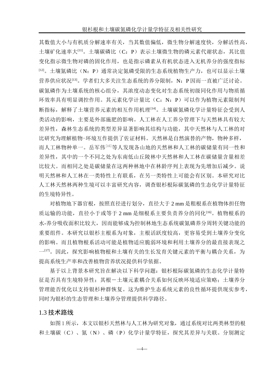 25年WH农学 银杉根和土壤碳氮磷化学计量学特征及相关性研究13.63-AI4.4终稿-约13331字符.docx_第5页