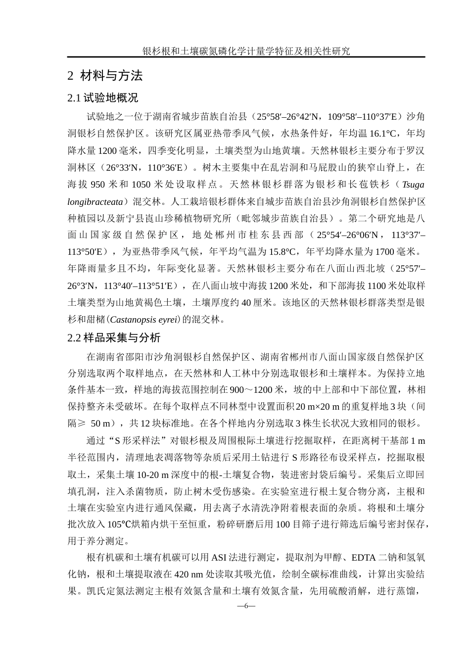 25年WH农学 银杉根和土壤碳氮磷化学计量学特征及相关性研究13.63-AI4.4终稿-约13331字符.docx_第7页